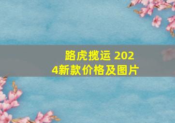 路虎揽运 2024新款价格及图片